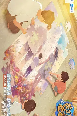 《我们的爸爸第二季(加更版)》全集高清完整版在线观看与剧情解析