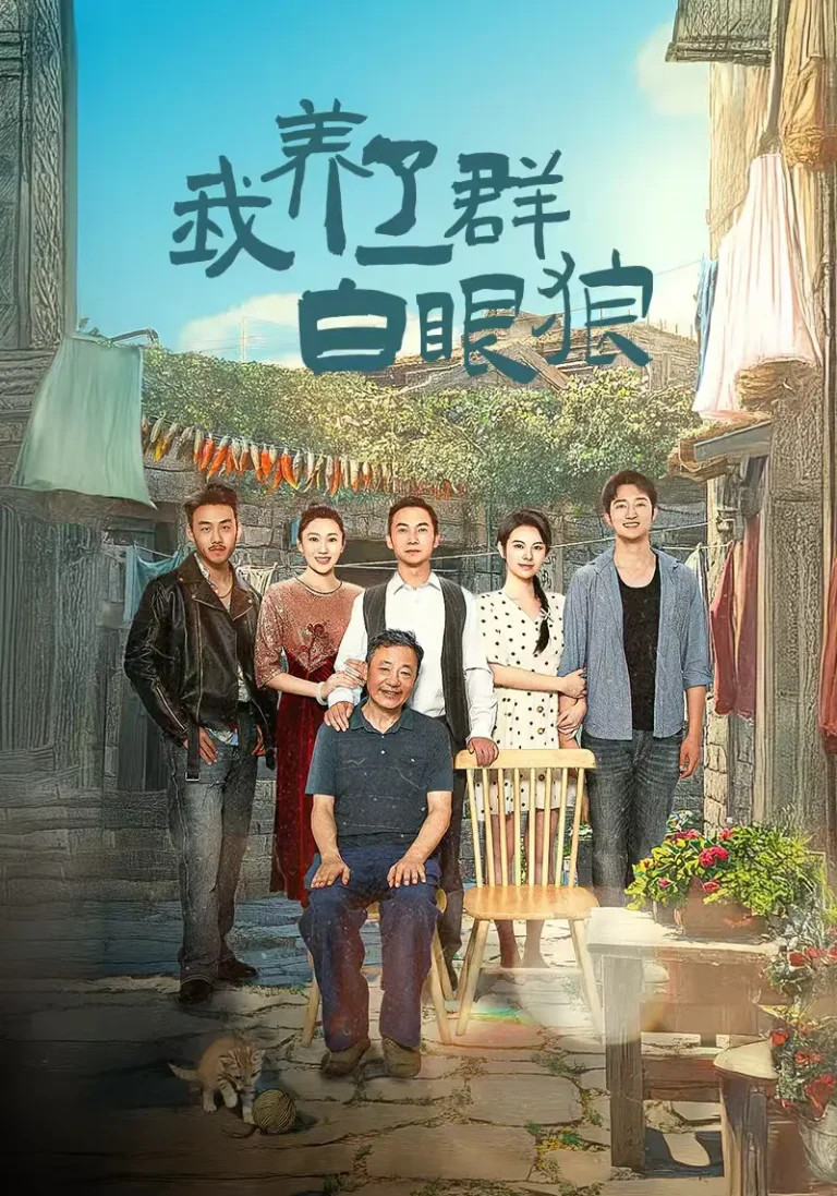 《我养了一群白眼狼》全集高清完整版在线观看与剧情解析