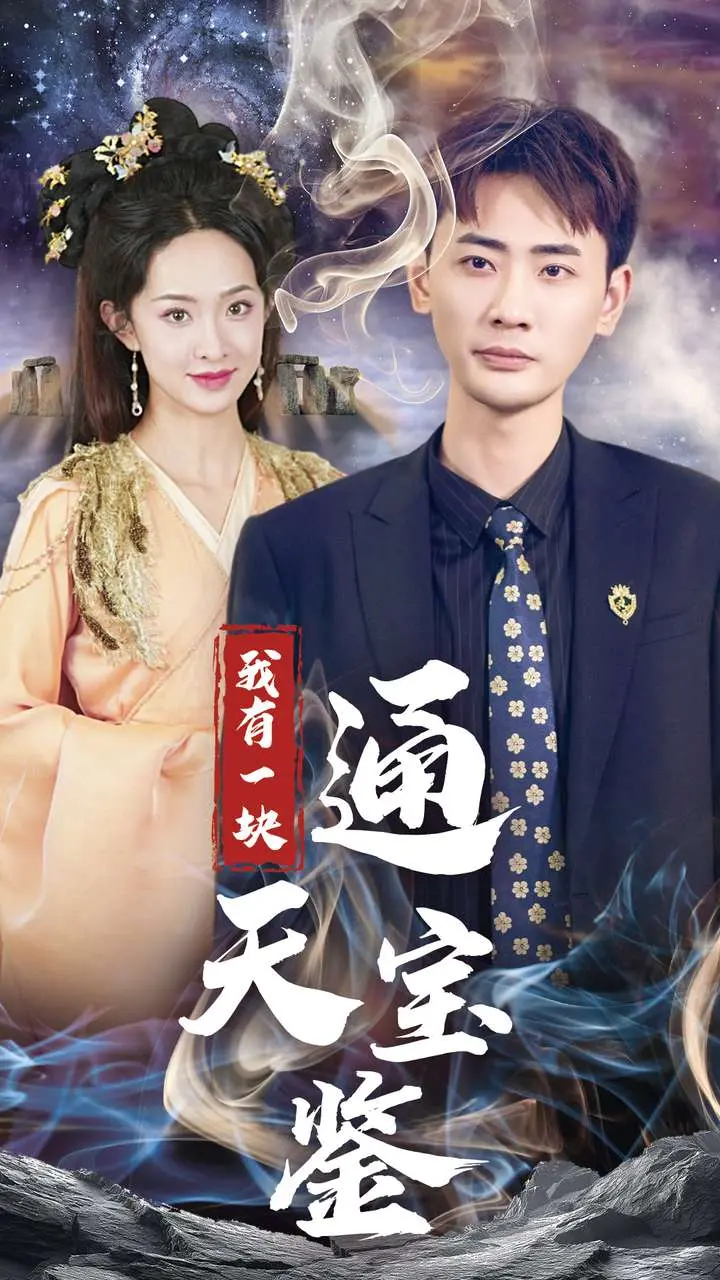 《我有一块通天宝鉴》全集高清完整版在线观看与剧情解析