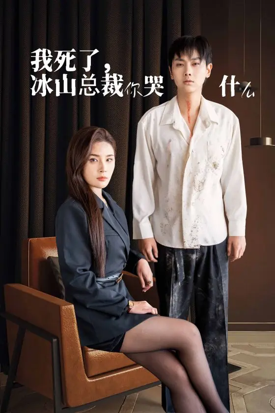 《我死了冰山总裁你哭什么》全集高清完整版在线观看与剧情解析