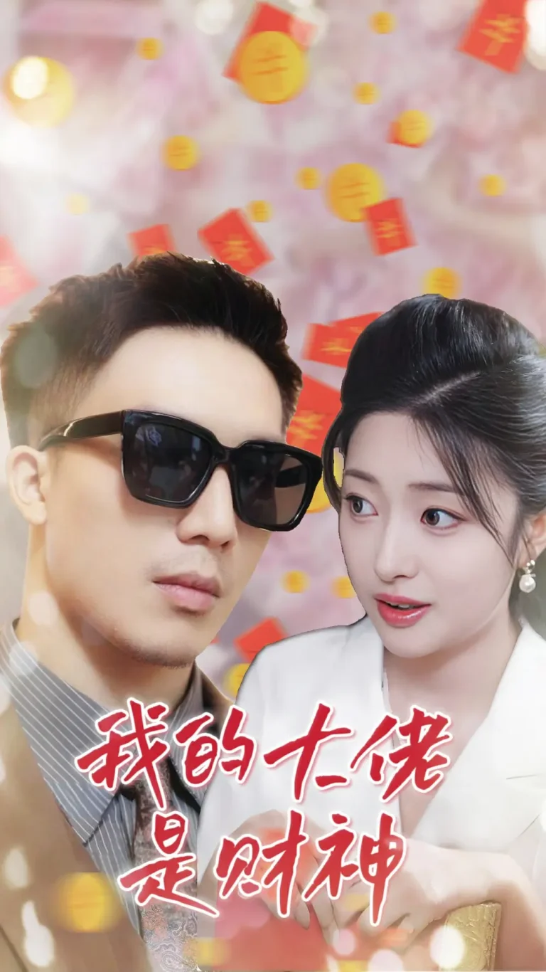 《我的大佬是财神》全集高清完整版在线观看与剧情解析