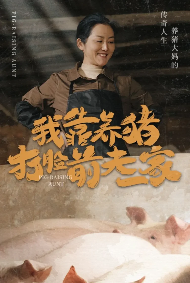 《我靠养猪打脸前夫家》全集高清完整版在线观看与剧情解析