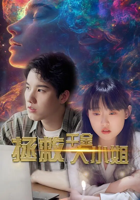 《拯救千金大小姐》全集高清完整版在线观看与剧情解析