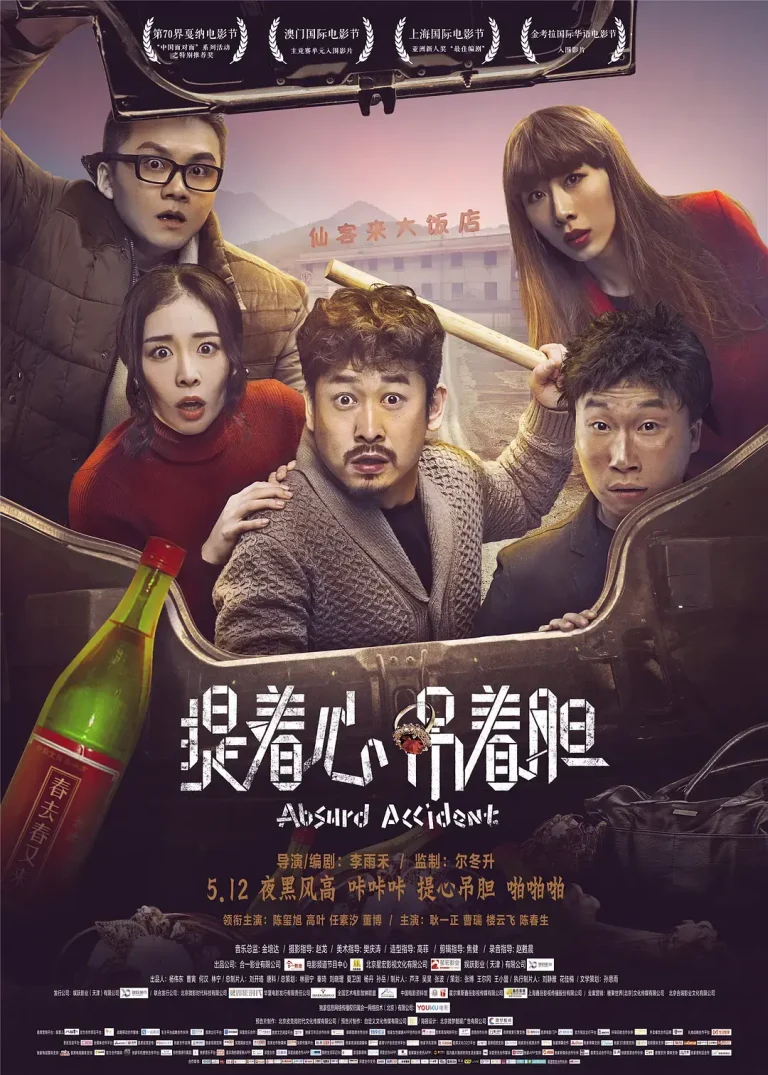 《提着心吊着胆》全集高清完整版在线观看与剧情解析