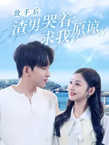 《放手后，渣男哭着求我原谅》全集高清完整版在线观看与剧情解析
