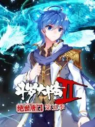 《斗罗大陆2绝世唐门第5季·动态漫》全集高清完整版在线观看与剧情解析