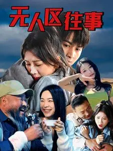 《无人区往事》全集高清完整版在线观看与剧情解析