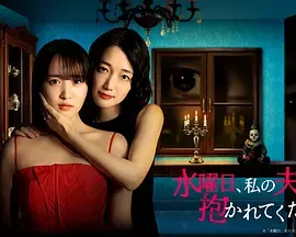 《星期三，请让我丈夫拥抱你》全集高清完整版在线观看与剧情解析