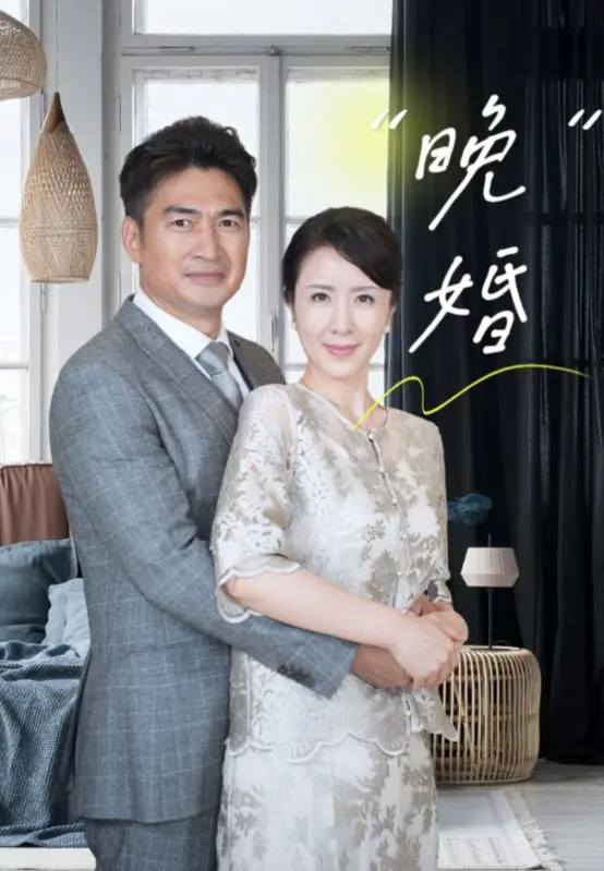 《晚婚》全集高清完整版在线观看与剧情解析