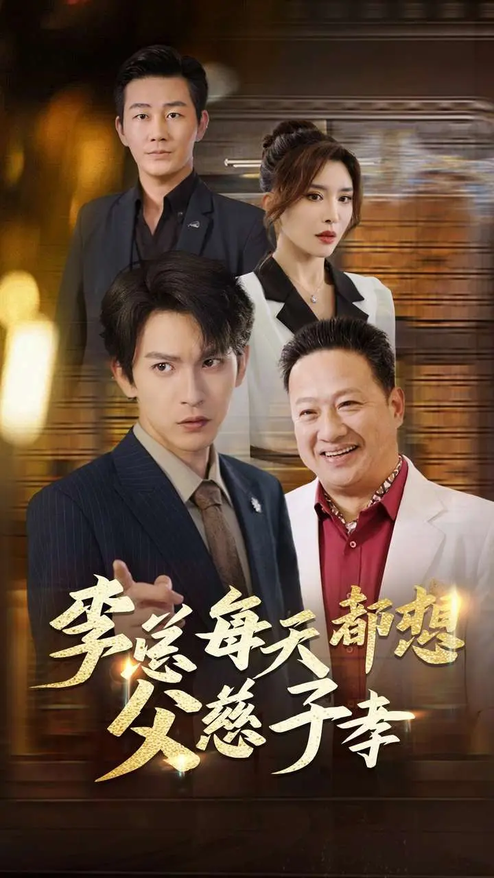 《李总每天都想父慈子孝》全集高清完整版在线观看与剧情解析