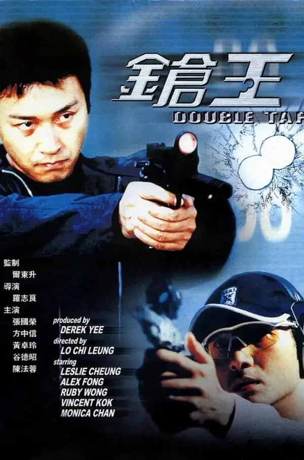 《枪王2000》全集高清完整版在线观看与剧情解析