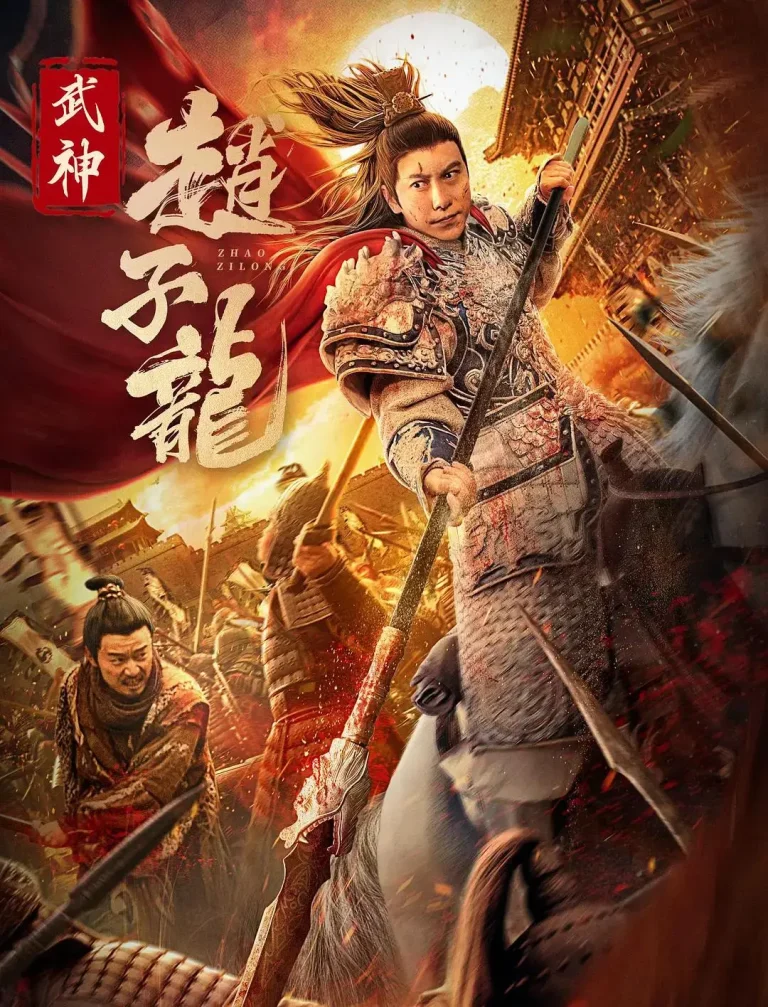 《武神赵子龙》全集高清完整版在线观看与剧情解析