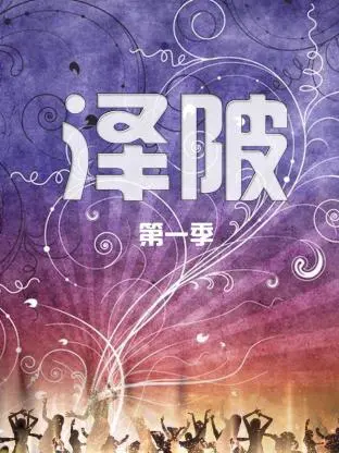 《泽陂第一季》全集高清完整版在线观看与剧情解析