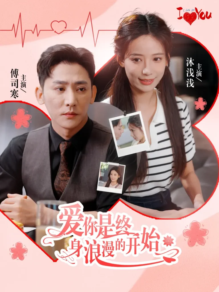 《爱你是终身浪漫的开始》全集高清完整版在线观看与剧情解析