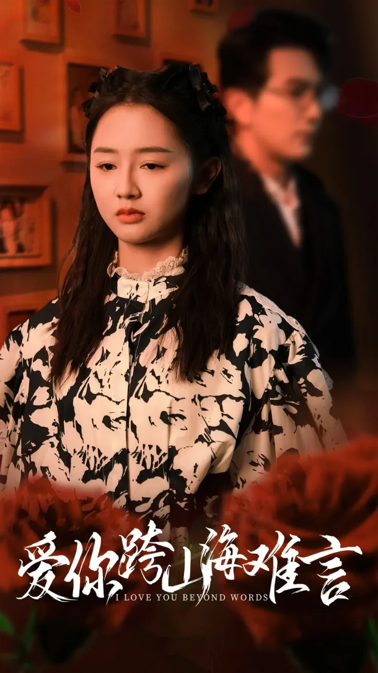 《爱你跨山海难言》全集高清完整版在线观看与剧情解析