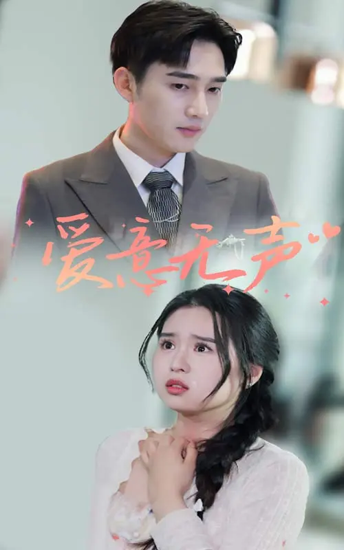 《爱意无声》全集高清完整版在线观看与剧情解析