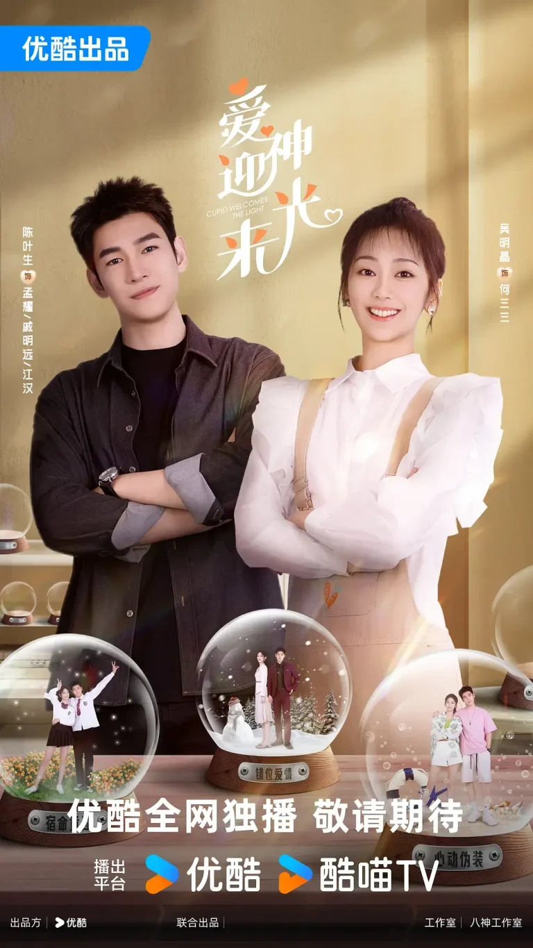 《爱神迎光来》全集高清完整版在线观看与剧情解析