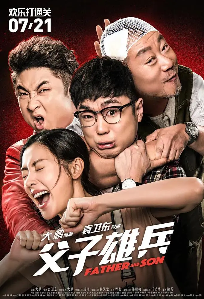 《父子雄兵》全集高清完整版在线观看与剧情解析