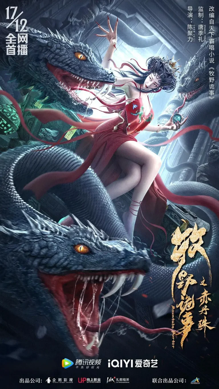 《牧野诡事之赤丹珠》全集高清完整版在线观看与剧情解析