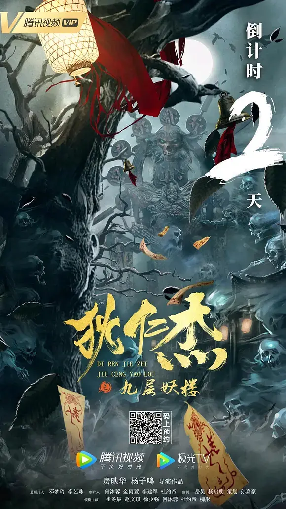 《狄仁杰之九层妖楼[电影解说]》全集高清完整版在线观看与剧情解析