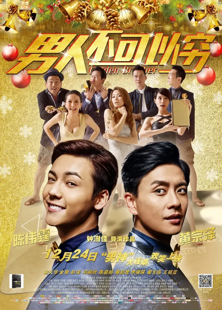 《男人不可以穷》全集高清完整版在线观看与剧情解析