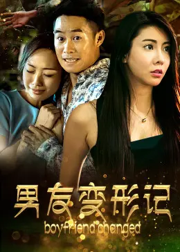 《男友变形记》全集高清完整版在线观看与剧情解析