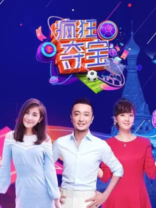 《疯狂夺宝第一季》全集高清完整版在线观看与剧情解析