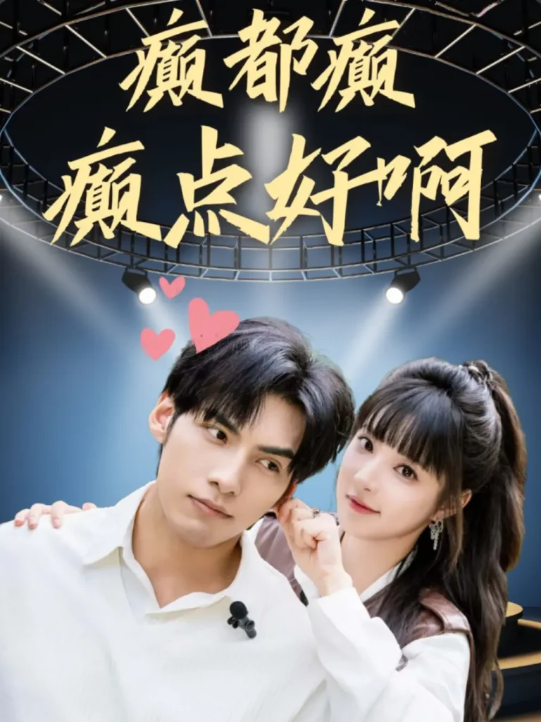 《癫都癫癫点好啊》全集高清完整版在线观看与剧情解析