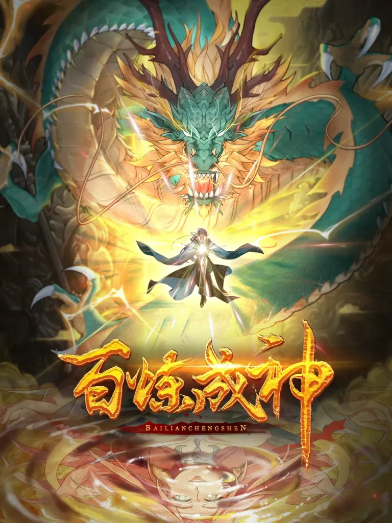 《百炼成神·动态漫》全集高清完整版在线观看与剧情解析