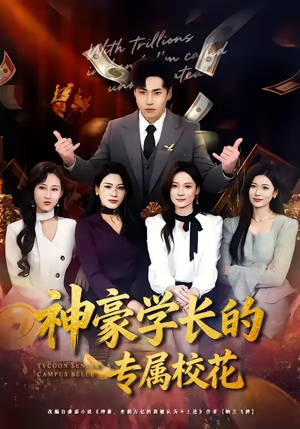 《神豪学长的专属校花》全集高清完整版在线观看与剧情解析