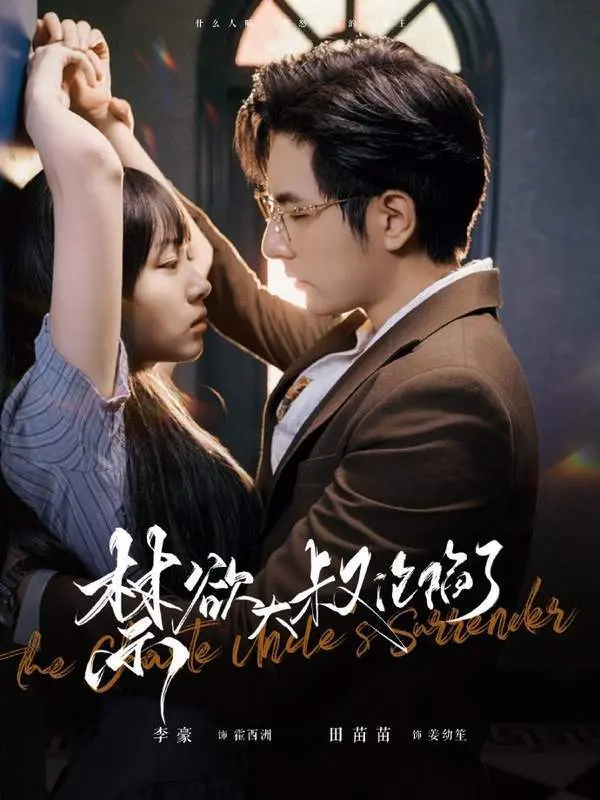 《禁欲大叔沦陷了》全集高清完整版在线观看与剧情解析