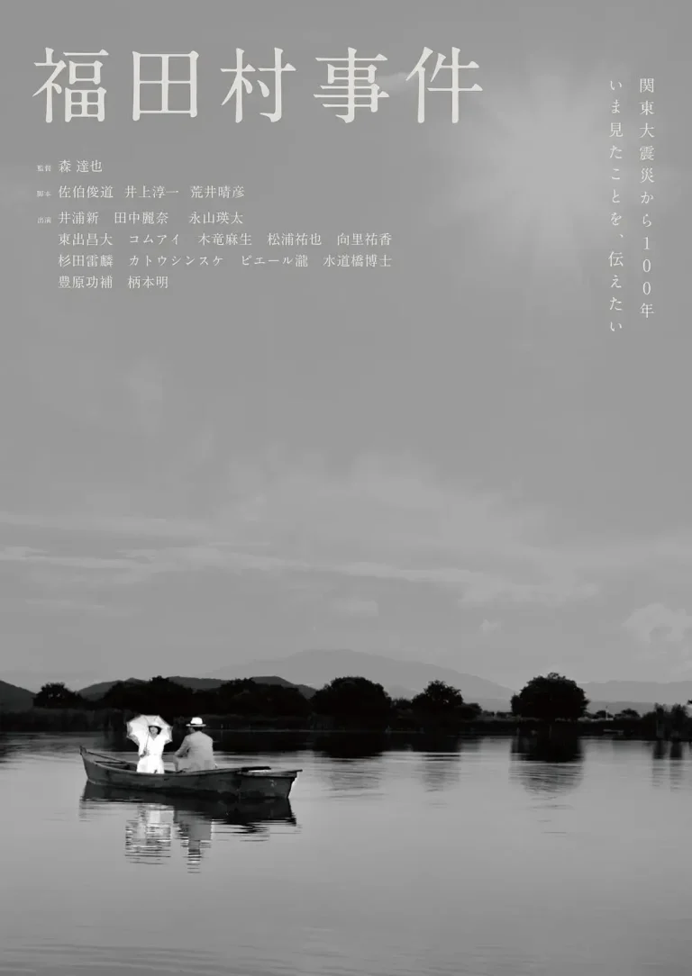 《福田村事件》全集高清完整版在线观看与剧情解析