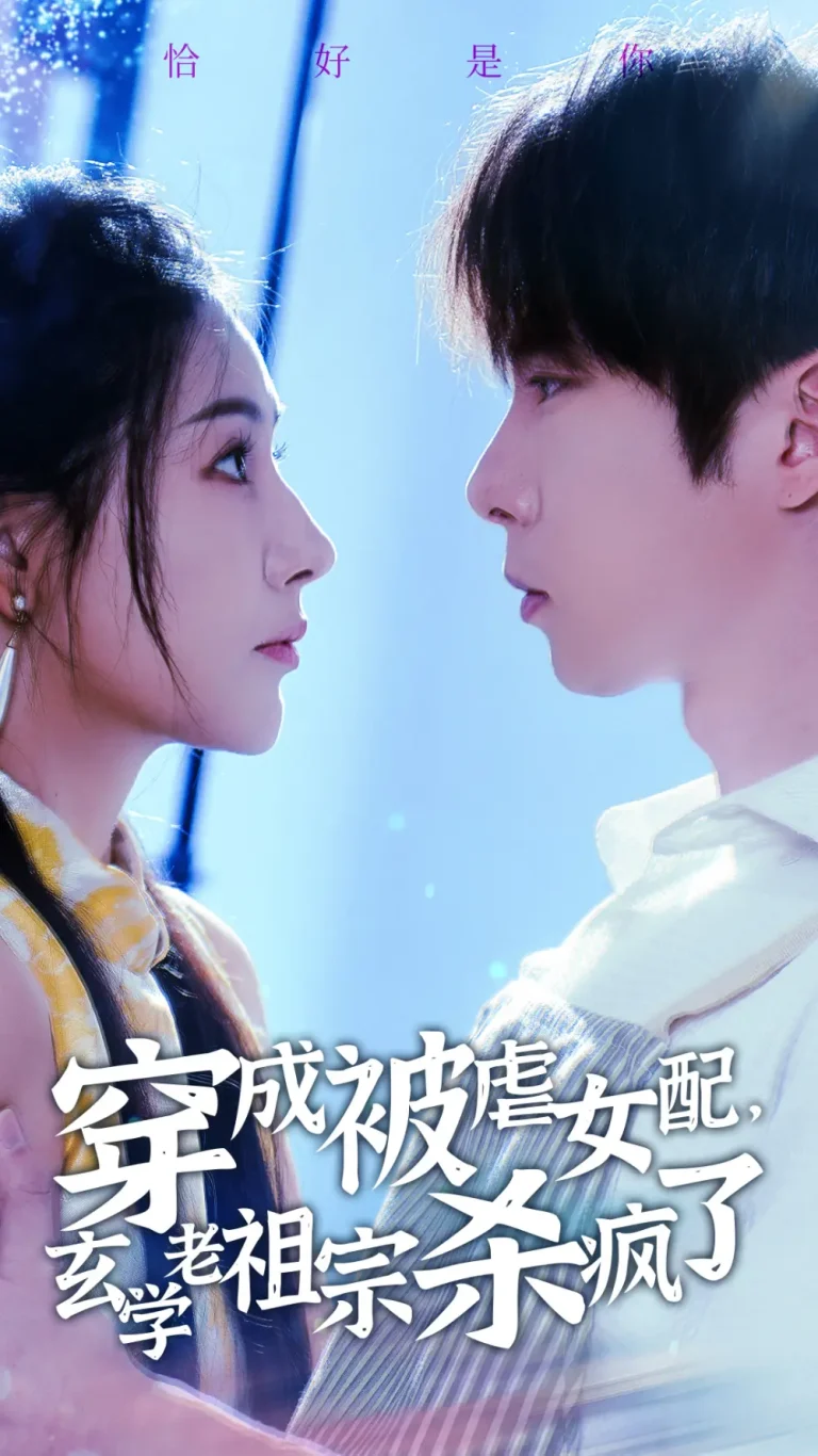 《穿成被虐女配，玄学老祖宗杀疯了》全集高清完整版在线观看与剧情解析