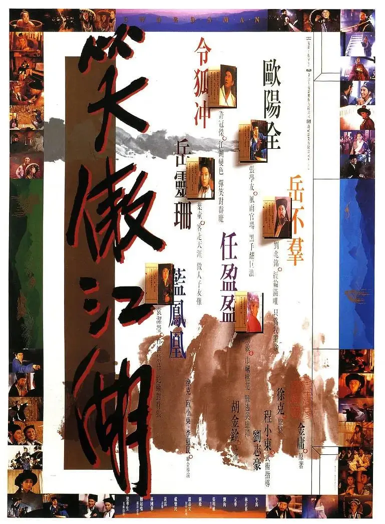 《笑傲江湖1990》全集高清完整版在线观看与剧情解析