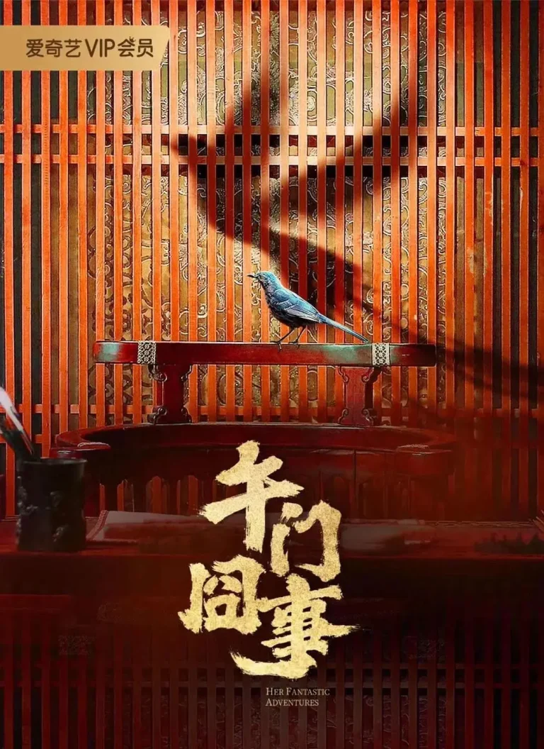 《第二次初见》全集高清完整版在线观看与剧情解析