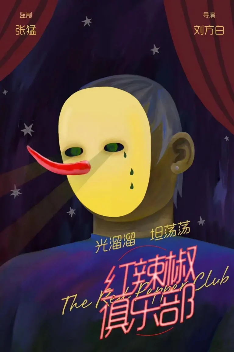 《红辣椒俱乐部》全集高清完整版在线观看与剧情解析