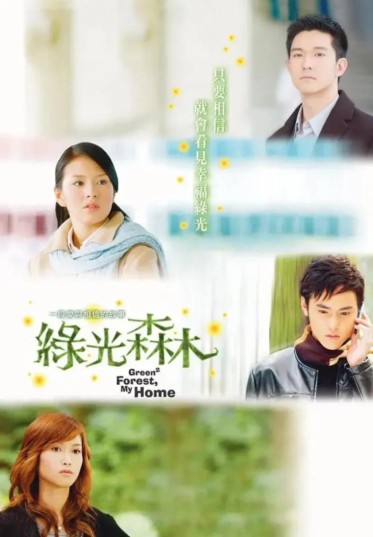 《绿光森林》全集高清完整版在线观看与剧情解析