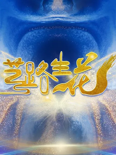 《艺路生花》全集高清完整版在线观看与剧情解析