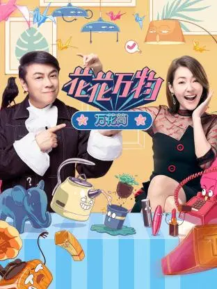 《花花万物万花筒》全集高清完整版在线观看与剧情解析