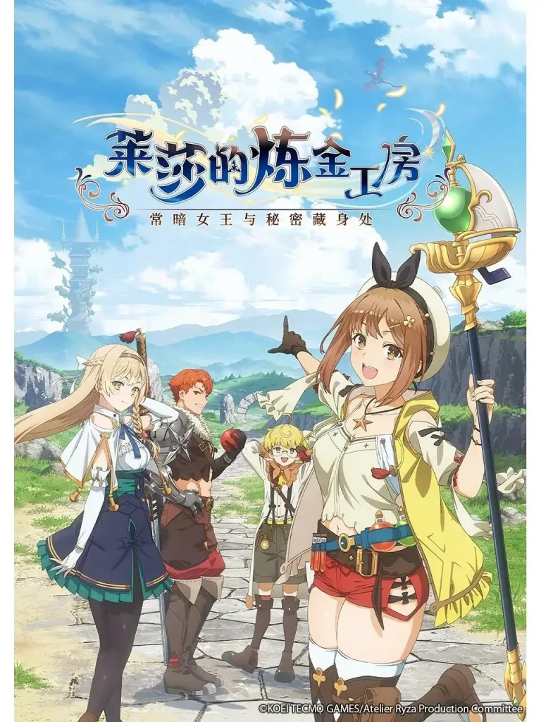 《莱莎的炼金工房 ～常暗女王与秘密藏身处～》全集高清完整版在线观看与剧情解析