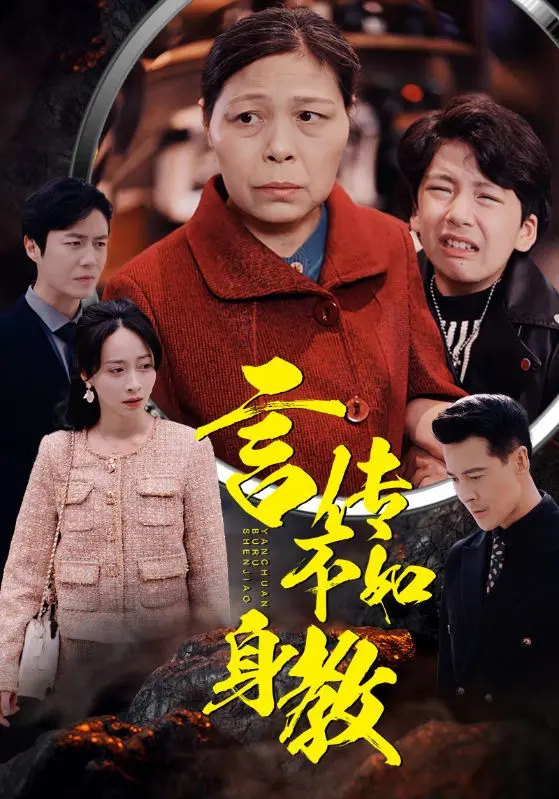 《言传不如身教》全集高清完整版在线观看与剧情解析