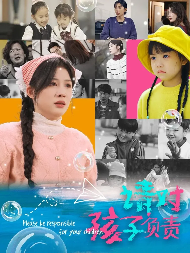 《请对孩子负责》全集高清完整版在线观看与剧情解析