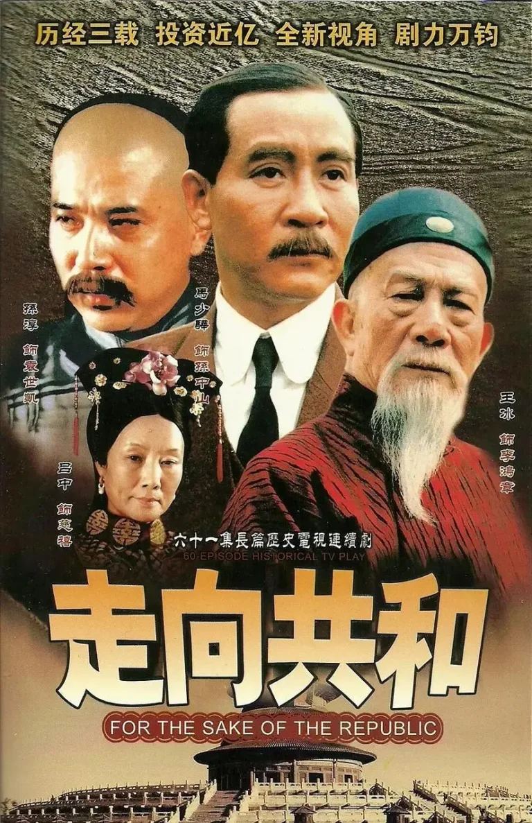 《走向共和2003》全集高清完整版在线观看与剧情解析