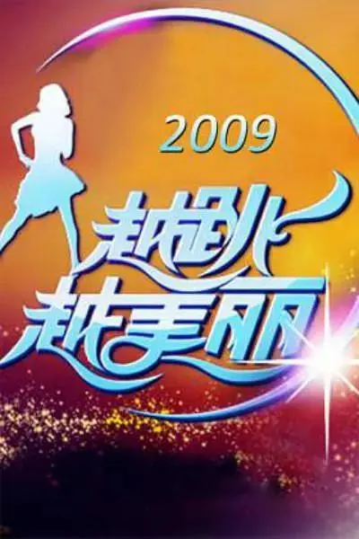 《越跳越美丽》全集高清完整版在线观看与剧情解析