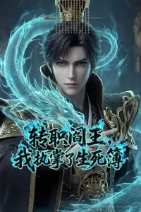 转职阎王，我执掌了生死簿