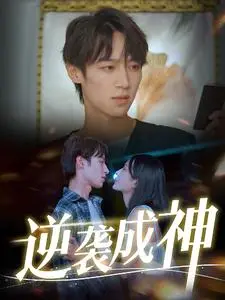 《逆袭成神》全集高清完整版在线观看与剧情解析