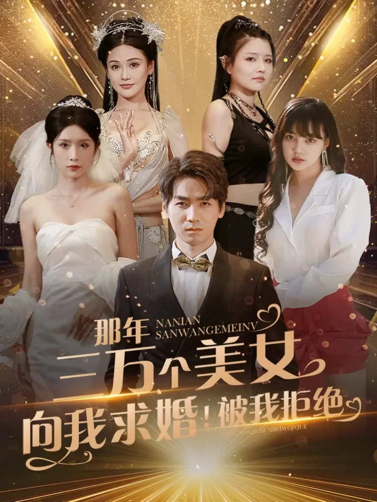 《那年三万个美女向我求婚被我拒绝》全集高清完整版在线观看与剧情解析