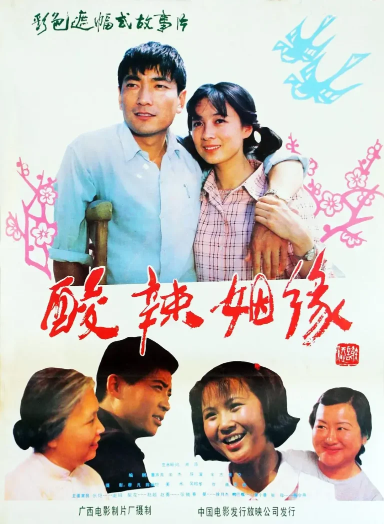 《酸辣姻缘1985[电影解说]》全集高清完整版在线观看与剧情解析