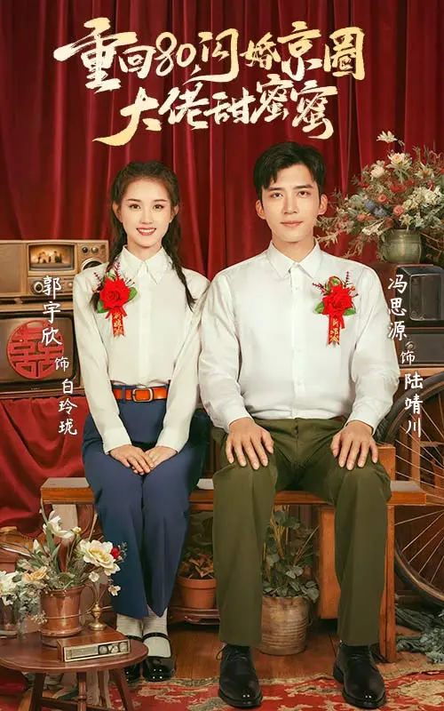 《重回80闪婚京圈大佬甜蜜蜜》全集高清完整版在线观看与剧情解析