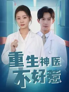 《重生神医不好惹》全集高清完整版在线观看与剧情解析